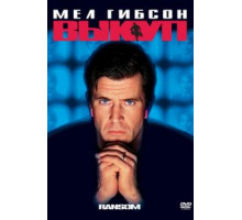 Выкуп (1996)