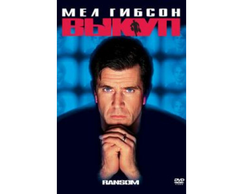 Выкуп (смотреть онлайн)