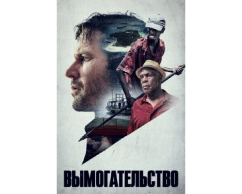   Вымогательство (смотреть онлайн)
