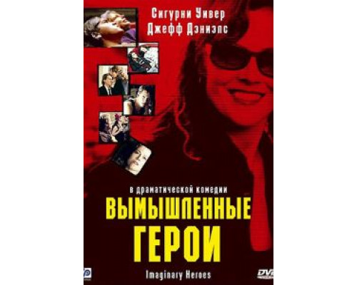 Вымышленные герои (смотреть онлайн)