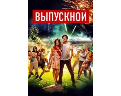   Выпускной (смотреть онлайн)