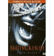 Выпускной (2008)