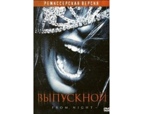   Выпускной (смотреть онлайн)
