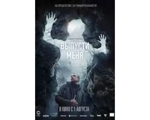   Выпусти меня (смотреть онлайн)