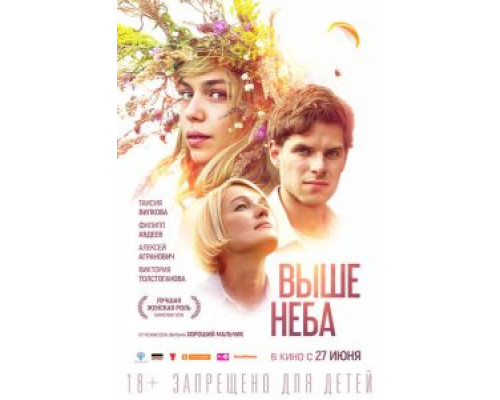   Выше неба (смотреть онлайн)