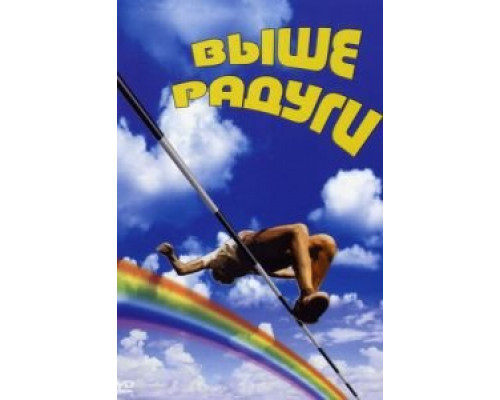 Выше радуги (смотреть онлайн)