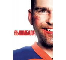 Вышибала (2011)