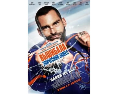   Вышибала: Эпический замес (смотреть онлайн)
