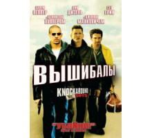 Вышибалы (2001)