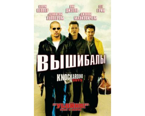   Вышибалы (смотреть онлайн)