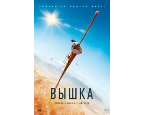   Вышка (смотреть онлайн)