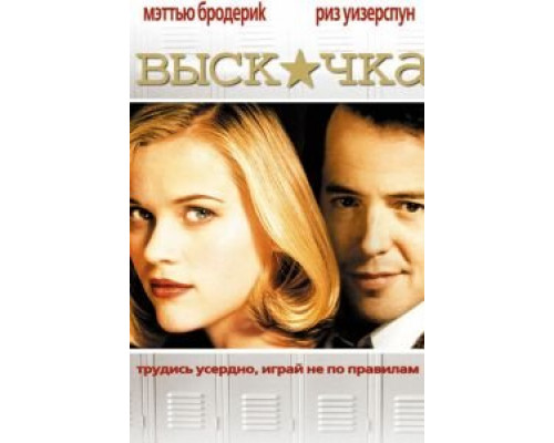   Выскочка (смотреть онлайн)