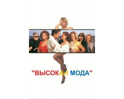Высокая мода (смотреть онлайн)