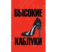 Высокие каблуки (1991)