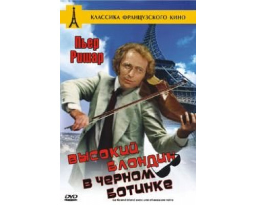 Высокий блондин в черном ботинке (смотреть онлайн)