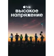 Высокое напряжение 1 сезон  (2022)