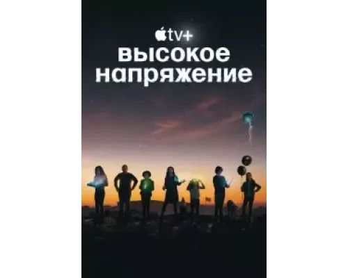 Высокое напряжение 1 сезон  смотреть онлайн 