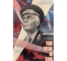 Высокое звание: Ради жизни на земле (1973)