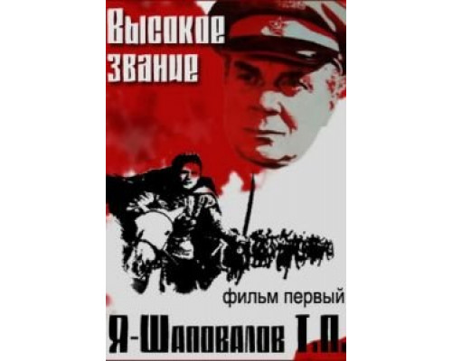 Высокое звание: Я – Шаповалов Т.П. (смотреть онлайн)