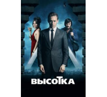 Высотка (2015)