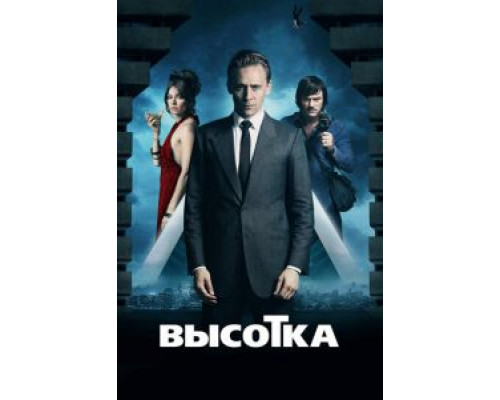   Высотка (смотреть онлайн)