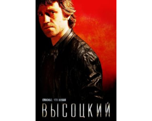   Высоцкий. Спасибо, что живой (смотреть онлайн)