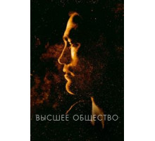 Высшее общество (2018)