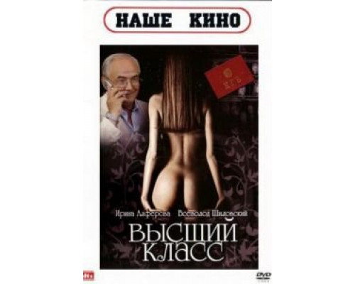Высший класс (смотреть онлайн)