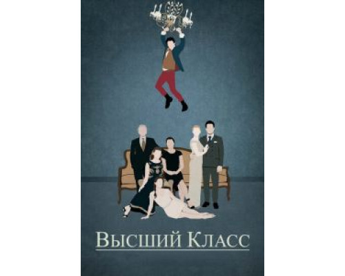 Высший класс (смотреть онлайн)