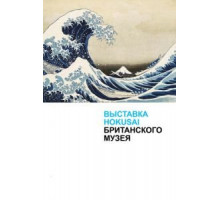 Выставка Hokusai Британского музея (2017)