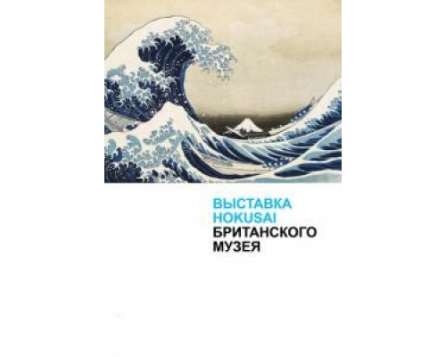   Выставка Hokusai Британского музея (смотреть онлайн)
