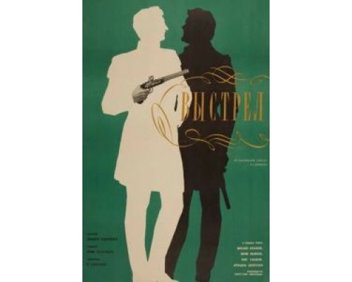 Выстрел (смотреть онлайн)