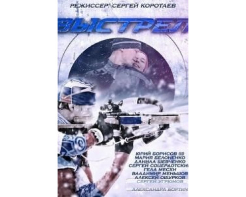 Выстрел 1 сезон  смотреть онлайн 