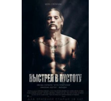 Выстрел в пустоту (2016)