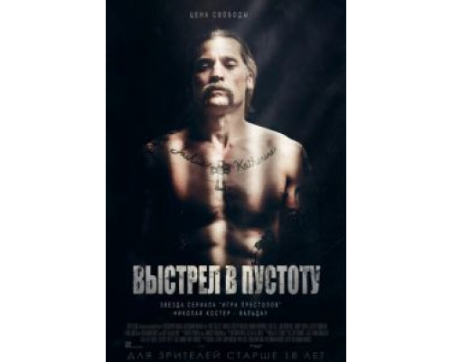   Выстрел в пустоту (смотреть онлайн)