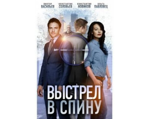 Выстрел в спину (смотреть онлайн)