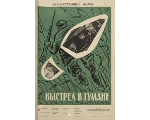 Выстрел в тумане (смотреть онлайн)