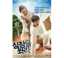 Выстрели мне в сердце (2014)