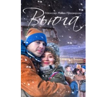 Вьюга (2013)