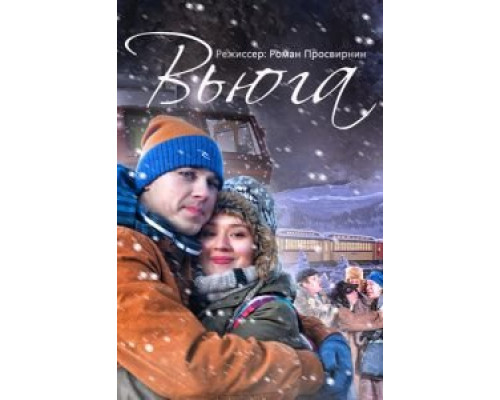   Вьюга (смотреть онлайн)