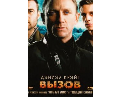 Вызов (смотреть онлайн)