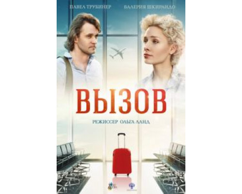 Вызов (смотреть онлайн)