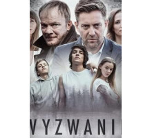 Вызов (2020)