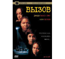 Вызов (1996)