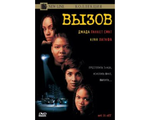Вызов (смотреть онлайн)