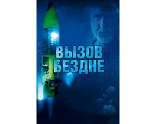   Вызов бездне 3D (смотреть онлайн)