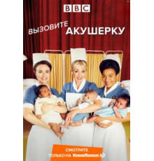 Вызовите акушерку 1-14 сезон  (2012)