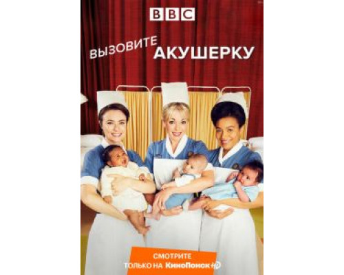 Вызовите акушерку 1-14 сезон  смотреть онлайн 