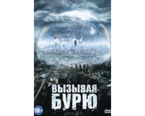 Вызывая бурю (смотреть онлайн)