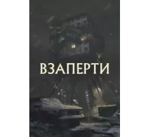 Взаперти (2023)